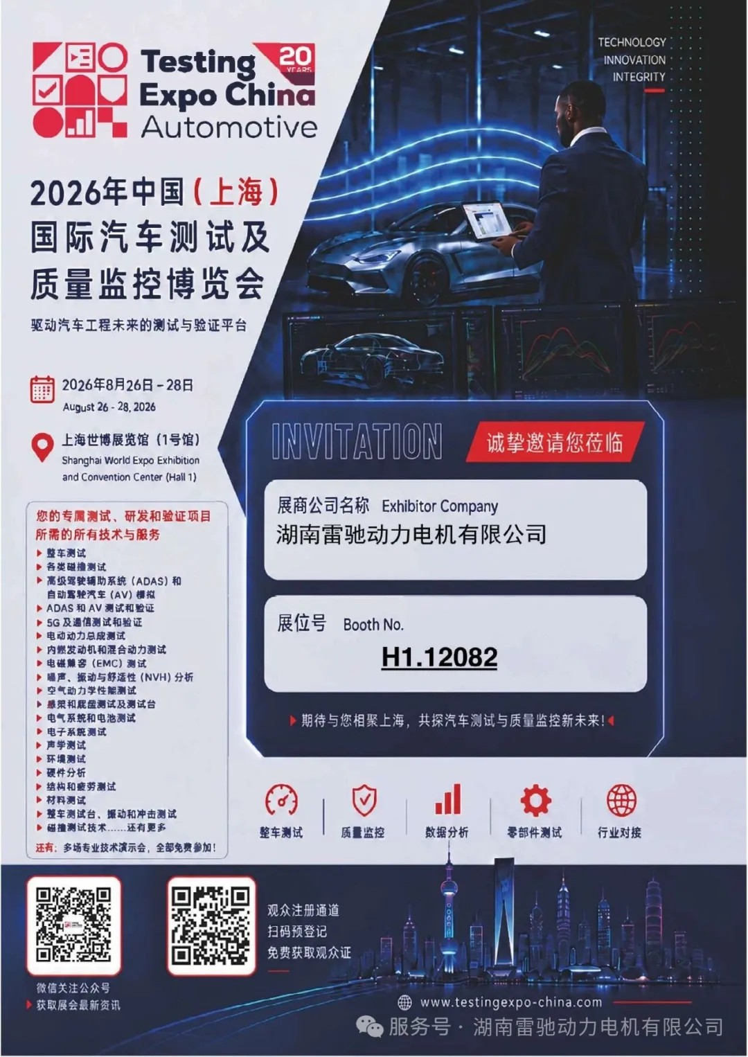 展会邀约｜湖南雷驰动力亮相中国（上海）国际汽车测试及质量监控博览会
